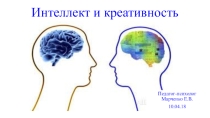 Презентация для педагогов Интеллект и креативность