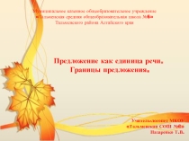 Презентация логопедическое занятие Предложение как единица речи. Границы предоложения.
