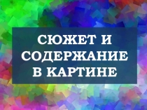 Урок ИЗО 7 класс СЮЖЕТ И СОДЕРЖАНИЕ В КАРТИНЕ