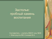 Презентация Застолье - пробный камень воспитания
