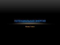 Презентация по физике 7 класс