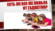 : Есть ли все же польза от гаджетов?