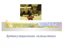 Презентация для воспитателей и родителей Артикуляционная гимнастика