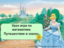 Презентация по математике на тему : Путешествие Золушки.