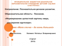 Конспект - презентация НОД Мала спичка - да огонь большой