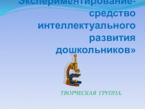 Детское экспериментирование - средство интеллектуального развития дошкольников.