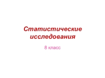 Презентация по алгебре на тему Статистические исследования