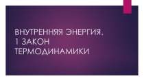 Презентация по физике на тему Внутренняя энергия. Тепловые двигатели. КПД(10 класс)