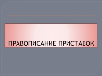 Презентация по русскому языку Правописание приставок