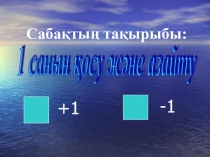 Бір санын қосу және азайту