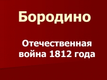 Презентация к классному часу Отечественная война 1812 года