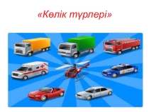 Презентация тақырыбы: Көлік түрлері