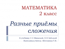 Презентация по математике на тему Разные приёмы сложения (2 класс, УМК Школа 21 века)