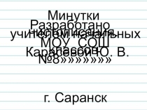 Фрагмент урока Минутка чистописания от Я до А