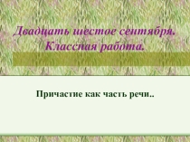 Презентация по русскому языку на тему Причастие как часть речи