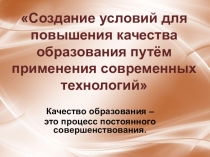 Создание условий для повышения качества образования путём применения современных технологий