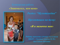 Конкурсная работа  Знакомьтесь, моя мама!
