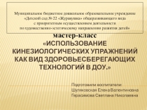 Мастер-класс для педагогов Использование кинезиологических упражнений как вид здоровьесберегающих технологий в ДОУ