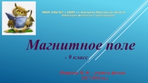 Презентация к урокам физики в 9 классе Магнитное поле