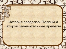 История пределов. Первый и второй замечательные пределы