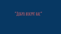 Урок самопознания: Спешите делать добро!