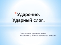 Презентация по русскому языку Ударение. Ударный слог (2 класс)