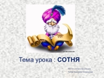 Презентация по математике на тему Сотня (2 класс)