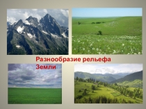 Презентация по географии на тему : Разнообразие рельефа Земли. Движения земной коры. Землетрясения.