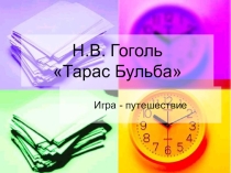 Презентация Игра по повести Н. В. Гоголя Тарас Бульба