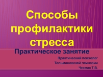 Презентация Способы профилактики стресса