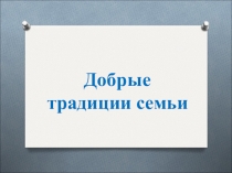Презентация по классному часу на темуСемейные традиции 2 класс