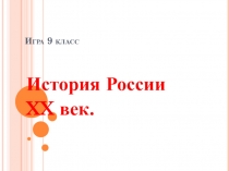 Урок-повторение История России XX век (игра)