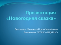 :Новогодняя сказка