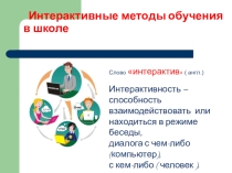 Интерактивные методы обучения