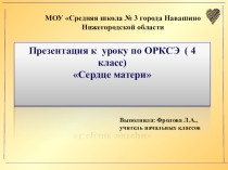 Презентация к уроку ОРКС сердце матери