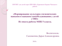 Презентация Формирование санитарно-гигиенических навыков и навыков самообслуживания у детей с ОВЗ