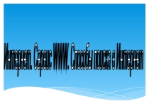 WWW. Способы поиска в Интернет