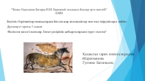 Неліктен ежелгі адамдар Ласко үңгірінің қабырғаларына сурет салған?