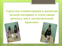 Презентация по логопедии на тему Средства семянотерапии в развитии мелкой моторики для стимуляции речевых зон в логопедической практике.