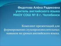 Комплект презентаций для формирования слухо-произносительных навыков на уроке английского языка