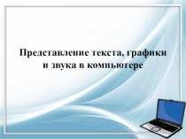 Презентация по информатике на тему Представление текста, изображения и звука в компьютере