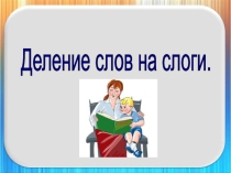 Презентация для подготовки детей к 1 классу на тему Деление слов на слоги
