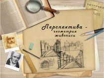 Презентация по геометрии Перспектива-геометрия живописи