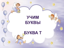 Презентация по обучению грамоте на тему Согласный звук [т]. Буква Т. (1 класс)