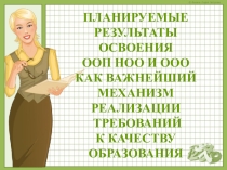 Презентация к статье на тему Планируемые результаты освоения ООП ООО