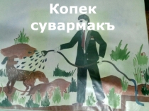 Презентация к мероприятию Тиль халкънынъ байлыгъыдыр.