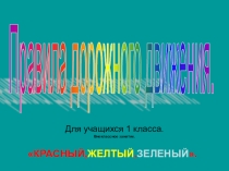 О правилах дорожного движения