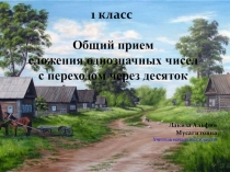 Сложение с переходом через десяток