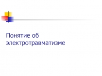 Презентация по дисциплине Охрана труда тема: Электробезопасность