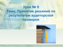 Презентация по аудиту на тему Принятие решений по результатам аудиторской проверки